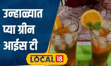 Summer Recipe उकाडा वाढतोय, मस्तपैकी Green Ice Tea बनवून प्या, रेसिपी सोपी #local18