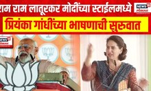 Priyanka Gandhi Marathi Speechराम राम लातूरकर मोदींच्या स्टाईलमध्ये प्रियंका गांधी Loksabha Election