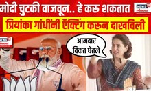 Priyanka Gandhi On PM Modi | मोदी चुटकी वाजवून.. हे करू शकतात | Loksabha Election