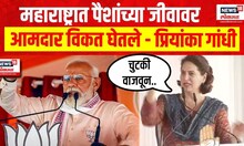 Priyanka Gandhi ।महाराष्ट्रात पैशांच्या जीवावर आमदार विकत घेतले,  प्रियांका गांधींचा थेट आरोप