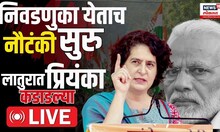 UNCUT Priyanka Gandhi निवडणूक येताच नौटंकी सुरु, लातुरात प्रियांका गांधी कडाडल्या Loksabha Eleciton