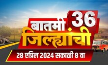 Batami 36 Jilhyanchi | बातमी 36 जिल्ह्यांची | Marathi News | 8 AM | 28 April 2024