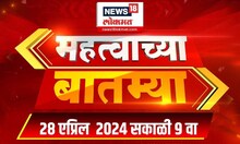 Mahatvachya Batmya : महत्त्वाच्या बातम्या  | Marathi News | 9 AM | 28 April 2024