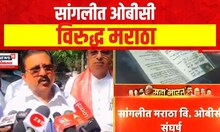 Manoj Jarange VS Prakash Shendge | सांगलीत ओबीसी विरुद्ध मराठा | Marathi News