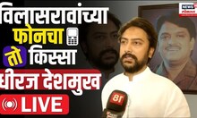 Dhiraj Deshmukh LIVE: Vilasrao Deshmukhयांचा 'तो' किस्सा, Latur Lok Sabha Election 2024| Politics