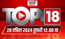 Top 18 | टॉप १८ News | Marathi News | 12 PM | 28 April 2024 | Lok Sabha Election 2024