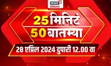 25 Min 50 Batmya | 28 April 2024 | Maharashtra Politics | Lok Sabha Election | Marathi News
