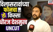 Dhiraj Deshmukh : Vilasrao Deshmukhयांचा 'तो' किस्सा, Latur Lok Sabha Election 2024| Politics