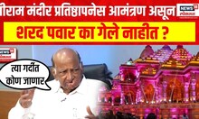 Sharad Pawar On Shri Ram Mandir Ayodhya प्रतिष्ठापनेस आमंत्रण असून का गेले नाहीत ?