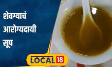 Shevga Soup Recipe आरोग्याचा खजिना आहे शेवगा, पाहा शेंगाचं सूप बनवायचं कसं? #local18