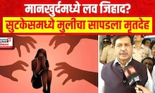 Mankhurdh : मानखुर्द इथं लव्ह जिहादच्या घटना? Mangalprabhat Lodha यांच्याकडून कारवाईची मागणी