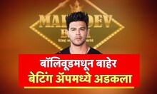 Sahil Khan Special Report : Mahadev Betting App प्रकरण, साहिल खानच्या अडचणीत वाढ