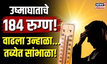 Maharashtra Temperature : उष्माघाताचे 184 रुग्ण! वाढला उन्हाळा... तब्येत सांभाळा!