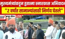 CM Shinde : Maharashtra Din | मुख्यमंत्र्यांकडून हुतात्मा स्मारकास अभिवादन | Lok Sabha Election 2024