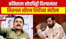Sanjay Nirupam Meet CM Eknath Shinde | कॉंग्रेसला सोडचिठ्ठी दिल्यानंतर निरुपम सीएम शिंदेंच्या भेटीला