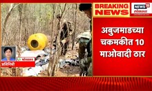 Chhattisgarh | अबुजमाडच्या चकमकीत १० माओवादी ठार | Marathi News