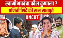 Solapur Lok sabha: Praniti shinde Vs Ram satpute | Akkalkot Swami Samarthभक्तांचा कौल कुणाला?