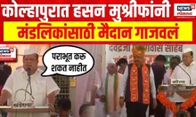 Hasan Mushrif On Sanjay Mandlik कोल्हापुरात मुश्रीफांनी मंडलिकांसाठी मैदान गाजवलं । Kolhapur Loksabh