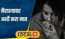 Mental Health नैराश्य आणि मॅनियाचा मानसिक आरोग्याला धोका, अशी घ्या काळजी #local18