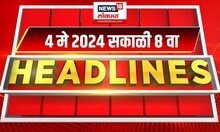 Marathi News Headlines | 8 AM News Today | Marathi News | News18 Lokmat | May 4, 2024