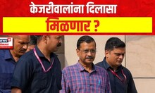 Arvind Kejriwal News : केजरीवालांना दिलासा मिळणार ? |  Lok Sabha Election 2024