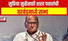 Maharshtra Unlimited | सुप्रिया सुळेंसाठी शरद पवारांची वरवंडमध्ये सभा | Lok Sabha Election 2024