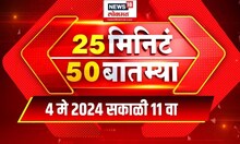 25 Min 50 Batmya | 4 May 2024 | Maharashtra Politics | Lok Sabha Election | Marathi News