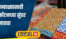 Summer Cotton Sarees कॉटनच्या सुंदर साड्या फक्त 500 रुपयांत, तुम्हाला देतील Bossy look #local18