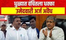 Dhule Lok Sabha | VBA च्या अब्दुल रहेमान यांचा उमेदवारी अर्ज अवैध