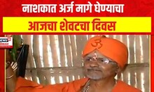 Maharashtra Unlimited: नाशकात अर्ज मागे घेण्याचा आजचा शेवटचा दिवस | Lok Sabha Election 2024