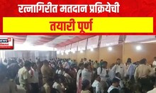 Ratnagiri Sindhudurg | रत्नागिरीत मतदान प्रक्रियेची तयारी पूर्ण | Lok Sabha Election 2024