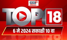 Top 18 | टॉप १८ News | Marathi News | 10 AM | May 6, 2024 | Lok Sabha Election 2024