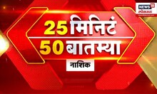 25 Min 50 Batmya | 6 May 2024 | Maharashtra Politics | Lok Sabha Election | Marathi News