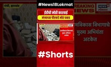 Jharkhand Ranchi ED Raid News | झारखंडच्या रांजीमध्ये ईडीची मोठी कारवाई #shorts