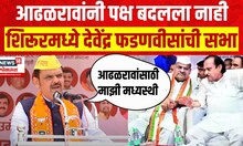 Devendra Fadnavis Shirur Speech | मविआ काळात काहीच झालं नाही- देवेंद्र फडणवीस