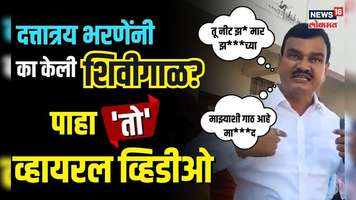 Dattatray Bharne Viral Video | आमदार भरणेंची कुणाला शिवीगाळ? पाहा ...