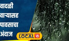 Weather Update मुंबईचा पारा ओसरला! पुणे, नागपूर, कोल्हापुरात वादळी पावसाचा अंदाज #local18