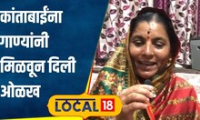Viral Song कधी शाळा पाहिली नाही, पण अनुभव जगभराचा; कांताबाईंची शेतातली गाणी व्हायरल! #local18
