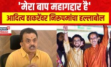 Sanjay Nirupam On Uddhav Thackeray  | उद्धवजींनी वडिलांचे विचार सोडले- निरूपमानांचा ठाकरेंवर निशाणा