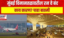Mumbai Airport News | मुंबई विमानतळावरील रन वे आज बंद करण्याचा निर्णय