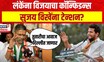 Nilesh Lanke Vs Sujay Vikhe  | परिवर्तन अटळ, निलेश लंके यांना विजयाचा विश्वास | Ahmednagar Lok Sabha