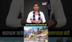 Kedarnath : Chardham Yatra 2024 दरम्यान Reels बनवण्यास बंदी, का घेतला हा निर्णय? | N18S | #shorts