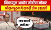 Uddhav Thackeray Shrirampur Sabha UNCUT | Bhausaheb Wakchaure यांच्या  उद्धव ठाकरे यांची जाहीर सभा