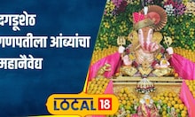 Akshaya Tritiya अक्षय तृतीयेचा शुभ दिवस अन् दगडूशेठ गणपतीला 11 हजार आंब्यांचा महानैवेद्य अर्पण!