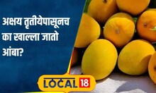 Akshaya Trutiya अक्षय तृतीयेला पितरांना समर्पित करून मगच का खाल्ला जातो आंबा?काय आहे परंपरा#local18