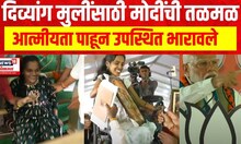 PM Modi : दिव्यांग मुलींसाठी मोदींची तळमळ, आत्मीयता पाहून उपस्थित भारावले