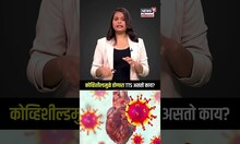 Covishield Vaccine TTS : कोव्हिशील्डमुळे होणारा TTS आजार असतो काय?  NW18