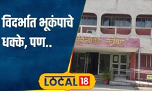 Vidarbha earthquake विदर्भात भूकंपाचे धक्के, पण घाबरण्याचं कारण नाही! पाहा कारण.. #local18