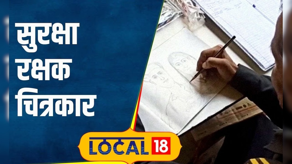 Drawing पुण्यातील सुरक्षा रक्षक बनला चित्रकार, पेन्सिल स्केचची अनेकांना ...