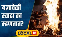 Yajna Rituals हिंदू धर्म विधीतील मंत्रोच्चारात 'स्वाहा' म्हटलं जातं, याचा नेमका अर्थ माहितीये का?